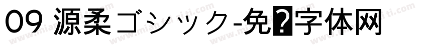 09 源柔ゴシック字体转换